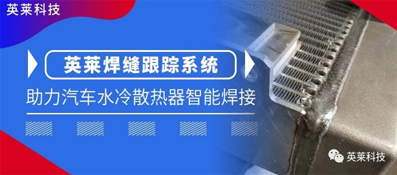 英萊焊縫跟蹤系統(tǒng)，助力汽車水冷散熱器智能焊接