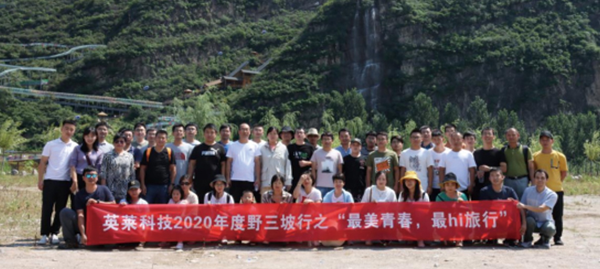 英萊科技2020年度野三坡行之“最美青春，最hi旅行”團(tuán)建之旅