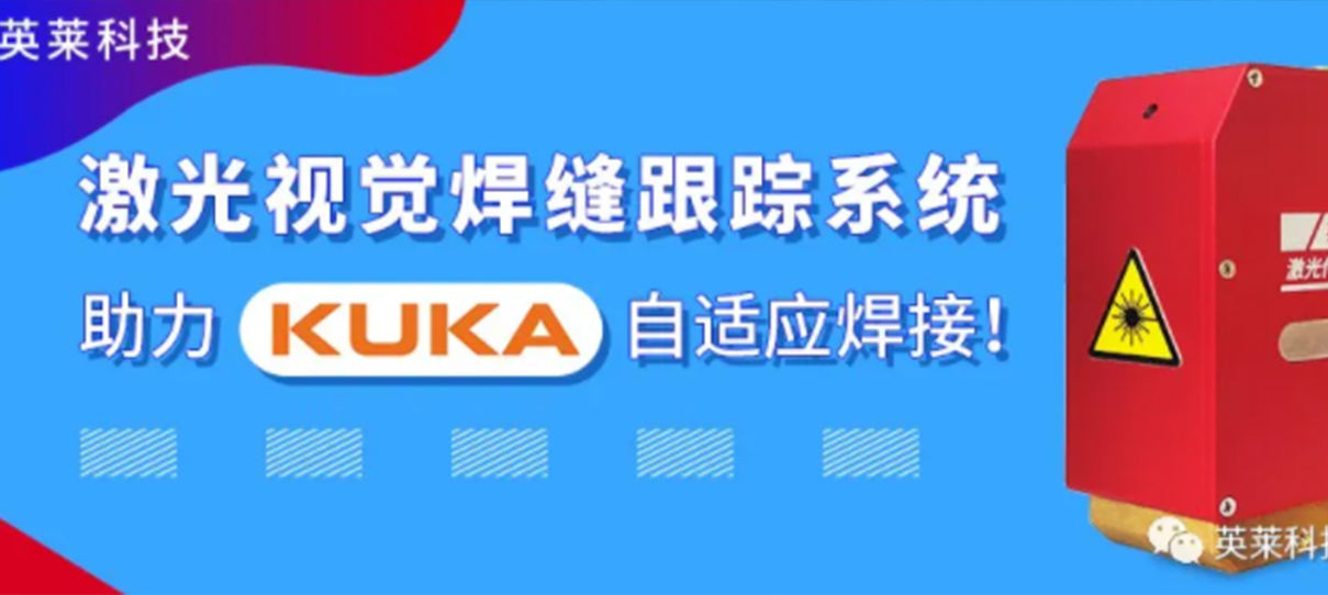 英萊焊縫跟蹤系統(tǒng)，實(shí)現(xiàn)KUKA機(jī)器人自適應(yīng)焊接