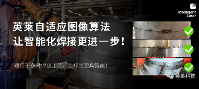 技術|英萊科技自適應圖像算法上線！讓智能化焊接更進一步！