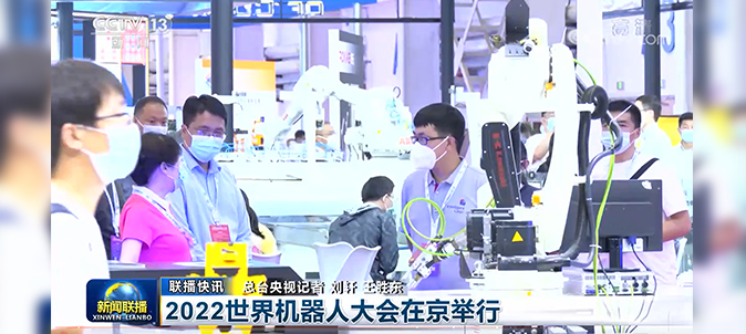 英萊科技亮相2022世界機器人大會，并被央視《新聞聯(lián)播》關(guān)注報道！