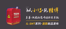 新品 | 英萊科技IL-SMT新品發(fā)布，以小巧見精悍，歡迎咨詢！