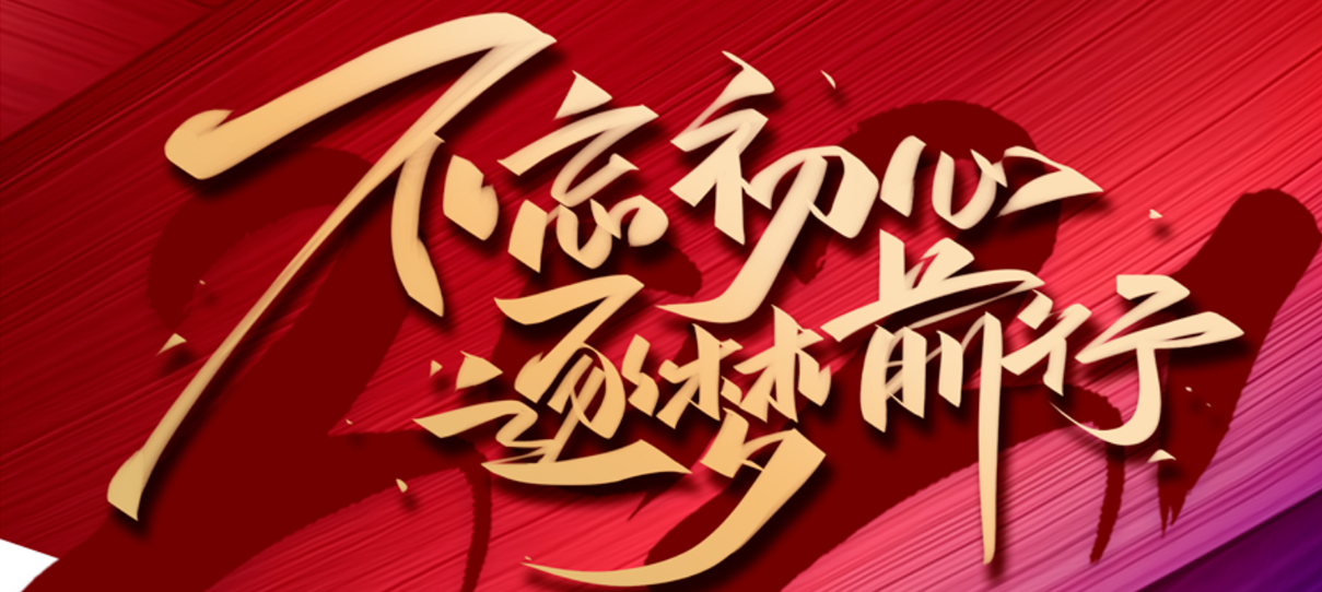 2021，不忘初心，逐夢(mèng)前行！