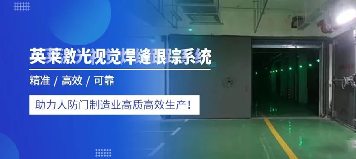 案例 | 英萊焊縫跟蹤，為人防門焊接，創(chuàng)造價(jià)值！
