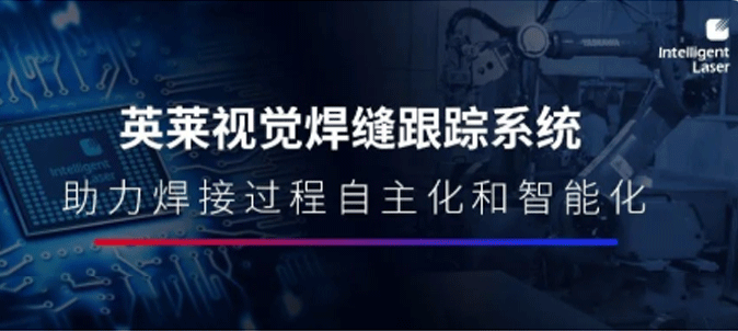 英萊焊縫跟蹤系統(tǒng)， 給機器人加上“眼睛”，打造焊接過程的自主化和智能化！