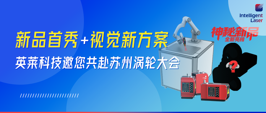 全新視覺產(chǎn)品！英萊科技攜全新視覺產(chǎn)品邀您共赴蘇州｜2026 渦輪技術(shù)大會，以智能智造賦能航空動力 “中國心”